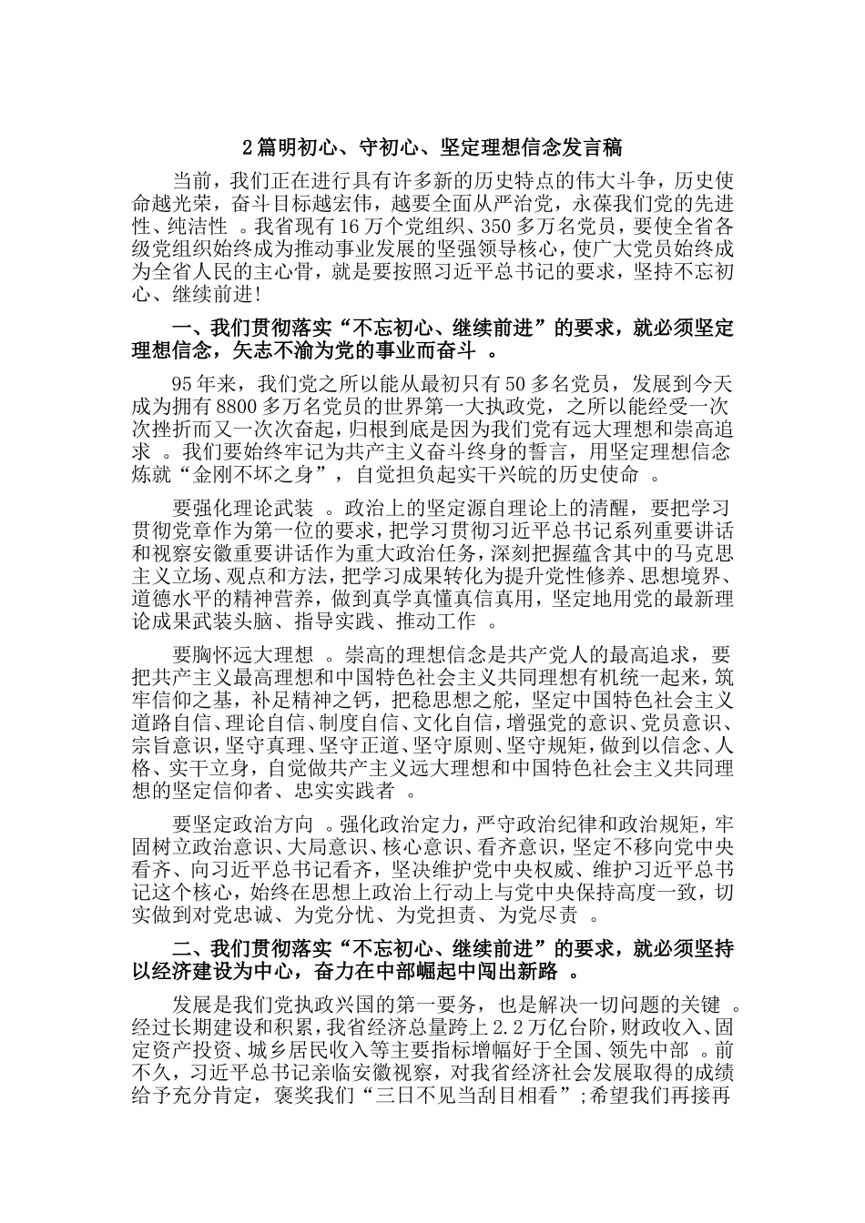 综合2篇明初心、守初心、坚定理想信念发言稿.doc_第1页