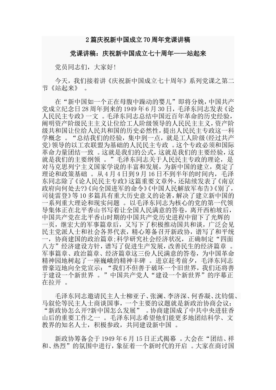 综合2篇庆祝新中国成立70周年党课讲稿.doc_第1页