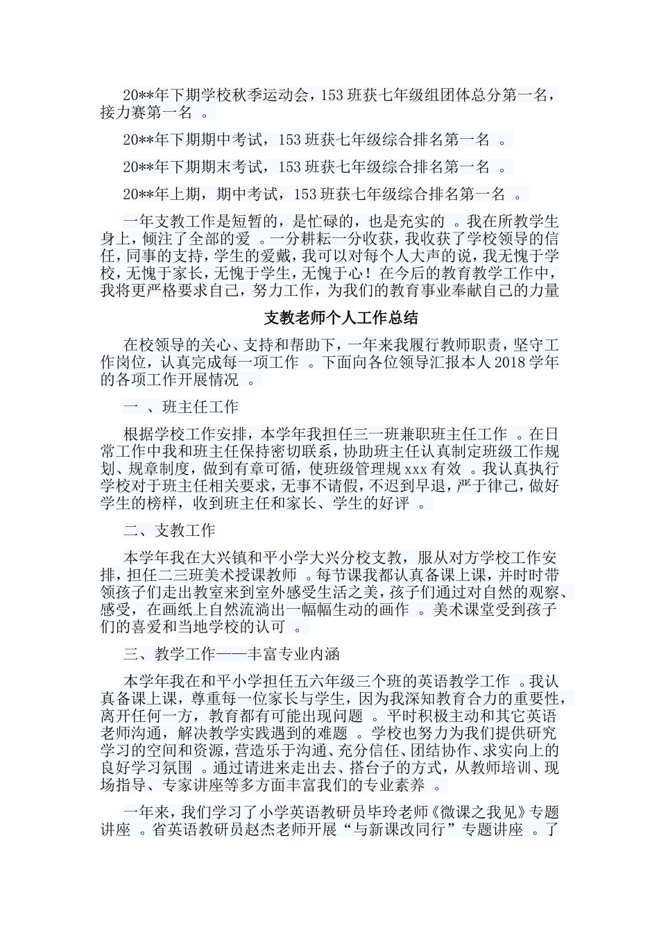 总结15篇党支部先进事迹支教老师个人工作总结合集.doc_第3页