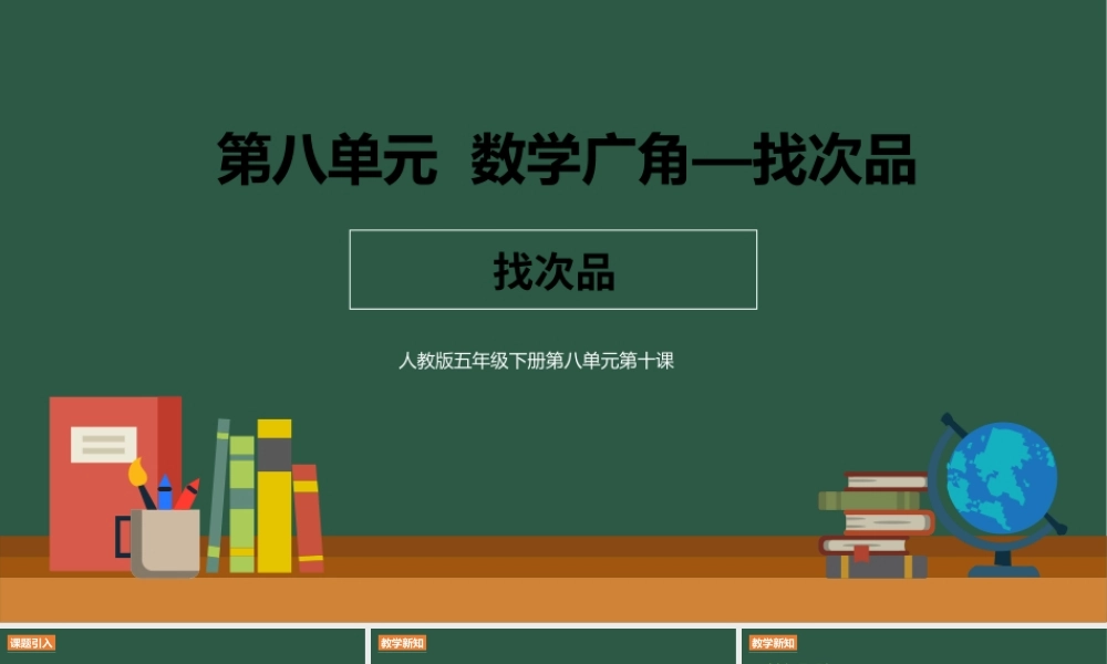 人教版五年级下册第八单元第十课《数学广角-找次品》PPT课件（带内容）.pptx