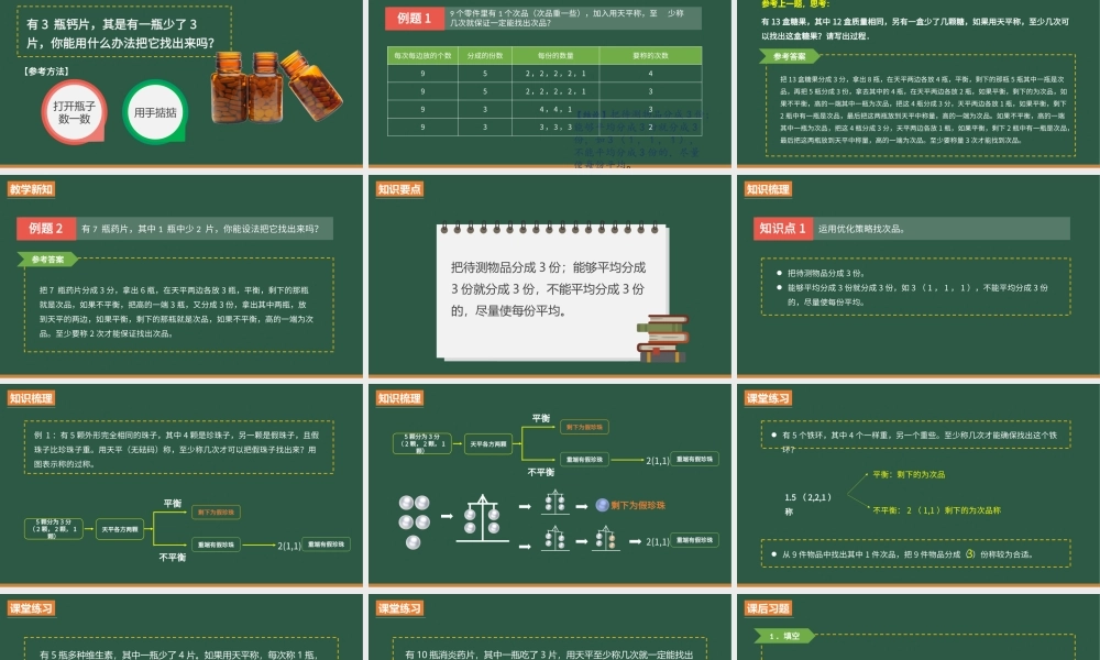 人教版五年级下册第八单元第十课《数学广角-找次品》PPT课件（带内容）.pptx