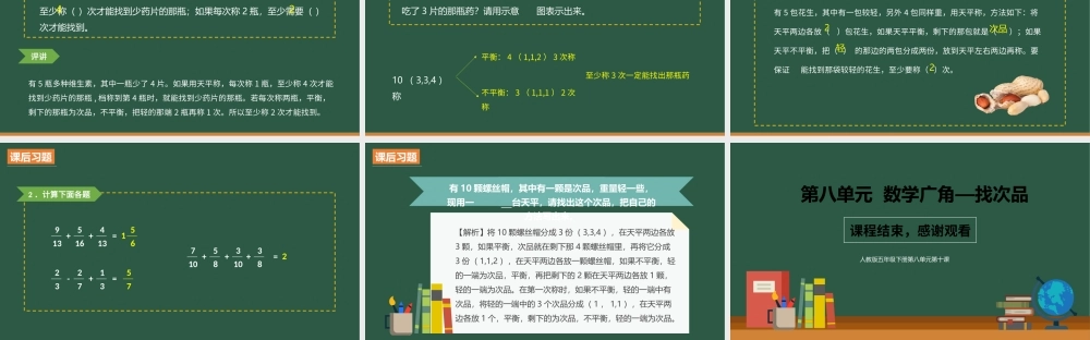 人教版五年级下册第八单元第十课《数学广角-找次品》PPT课件（带内容）.pptx