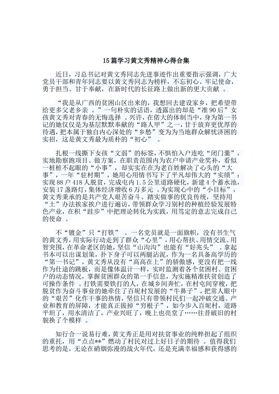总结15篇学习黄文秀精神心得合集.doc_第1页