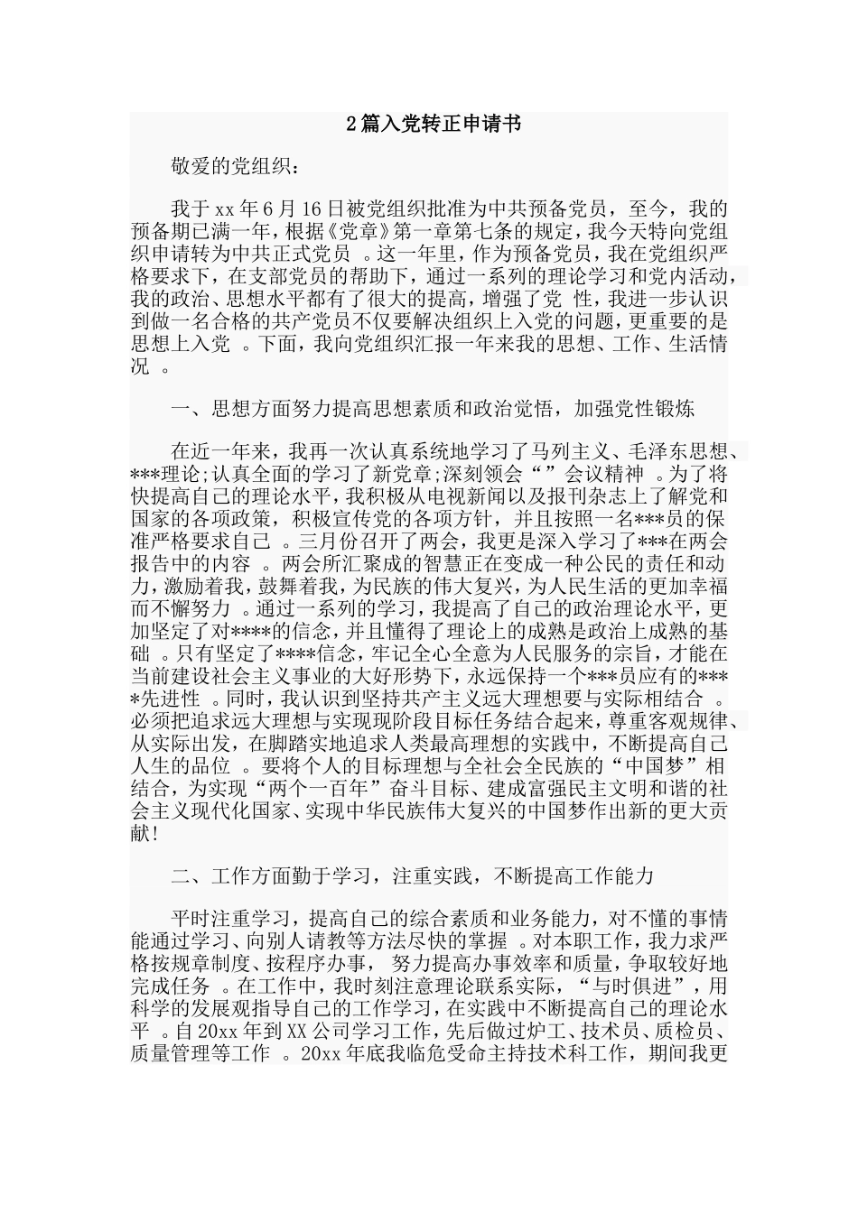 综合2篇入党转正申请书.doc_第1页