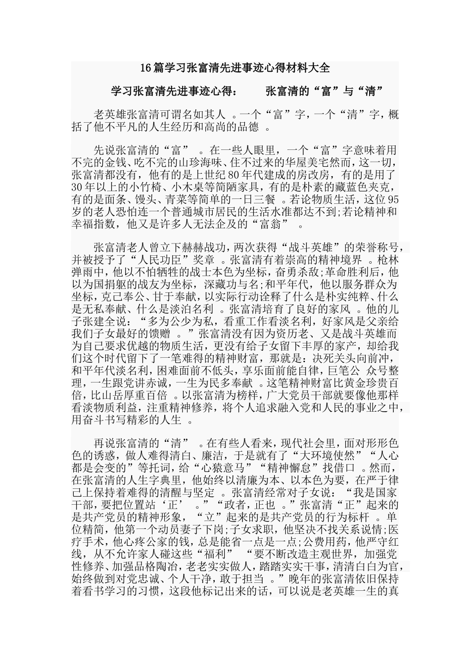 总结16篇学习张富清先进事迹心得材料大全.doc_第1页