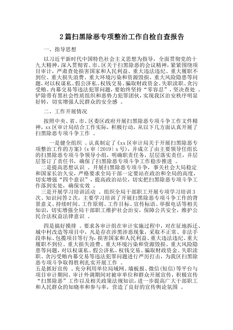 综合2篇扫黑除恶专项整治工作自检自查报告.doc_第1页