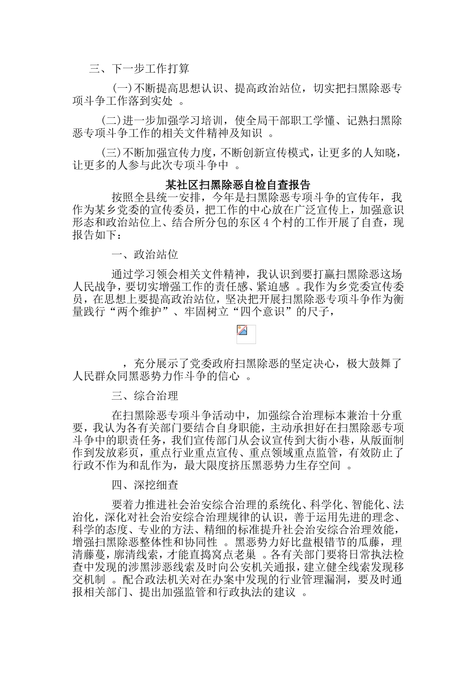 综合2篇扫黑除恶专项整治工作自检自查报告.doc_第2页