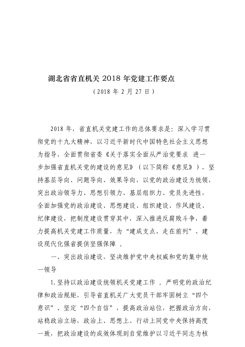 总结17【每日范文-计划】省直机关年党建工作要点.doc_第1页