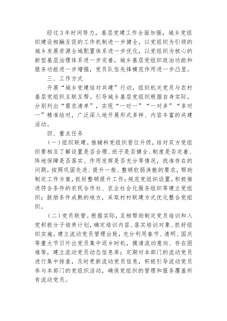 “城乡党建结对共建”行动工作方案2021年.doc_第2页