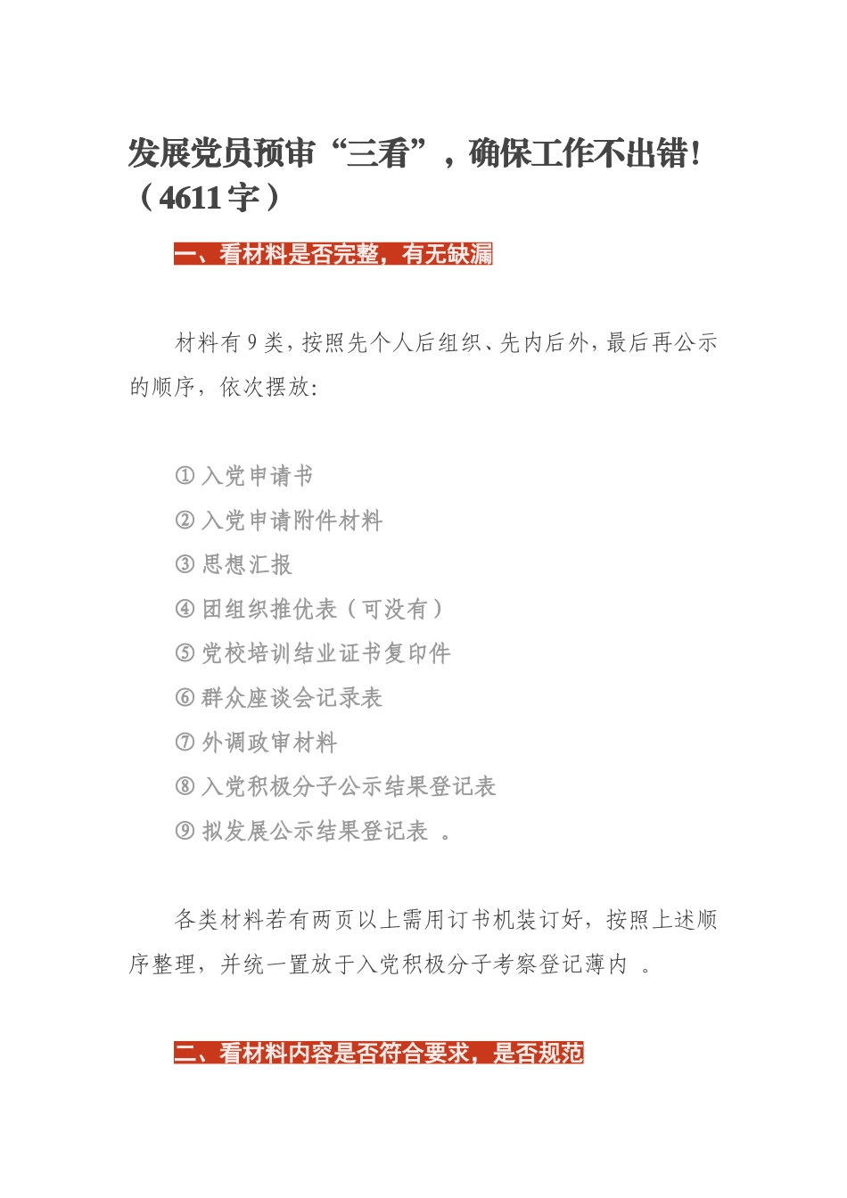 总结20：发展党员预审“三看”确保工作不出错！4611字漫说.doc_第1页