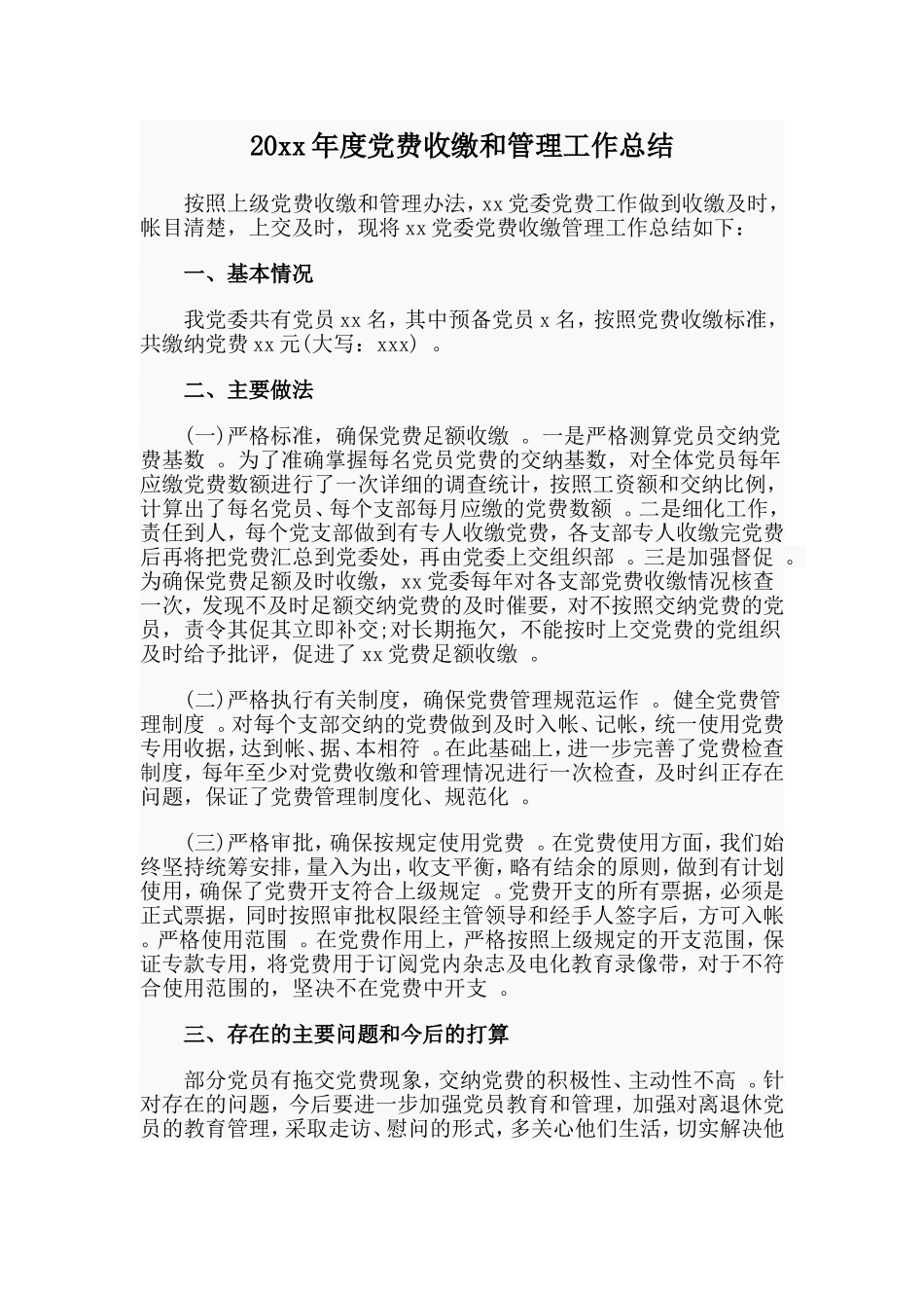 总结20xx年度党费收缴和管理工作总结.doc_第1页
