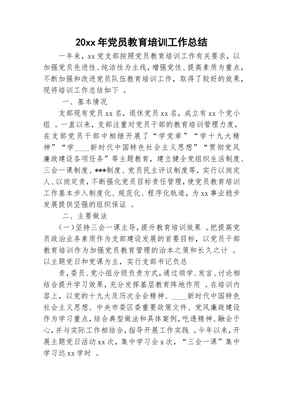 总结20xx年党员教育培训工作总结.doc_第1页