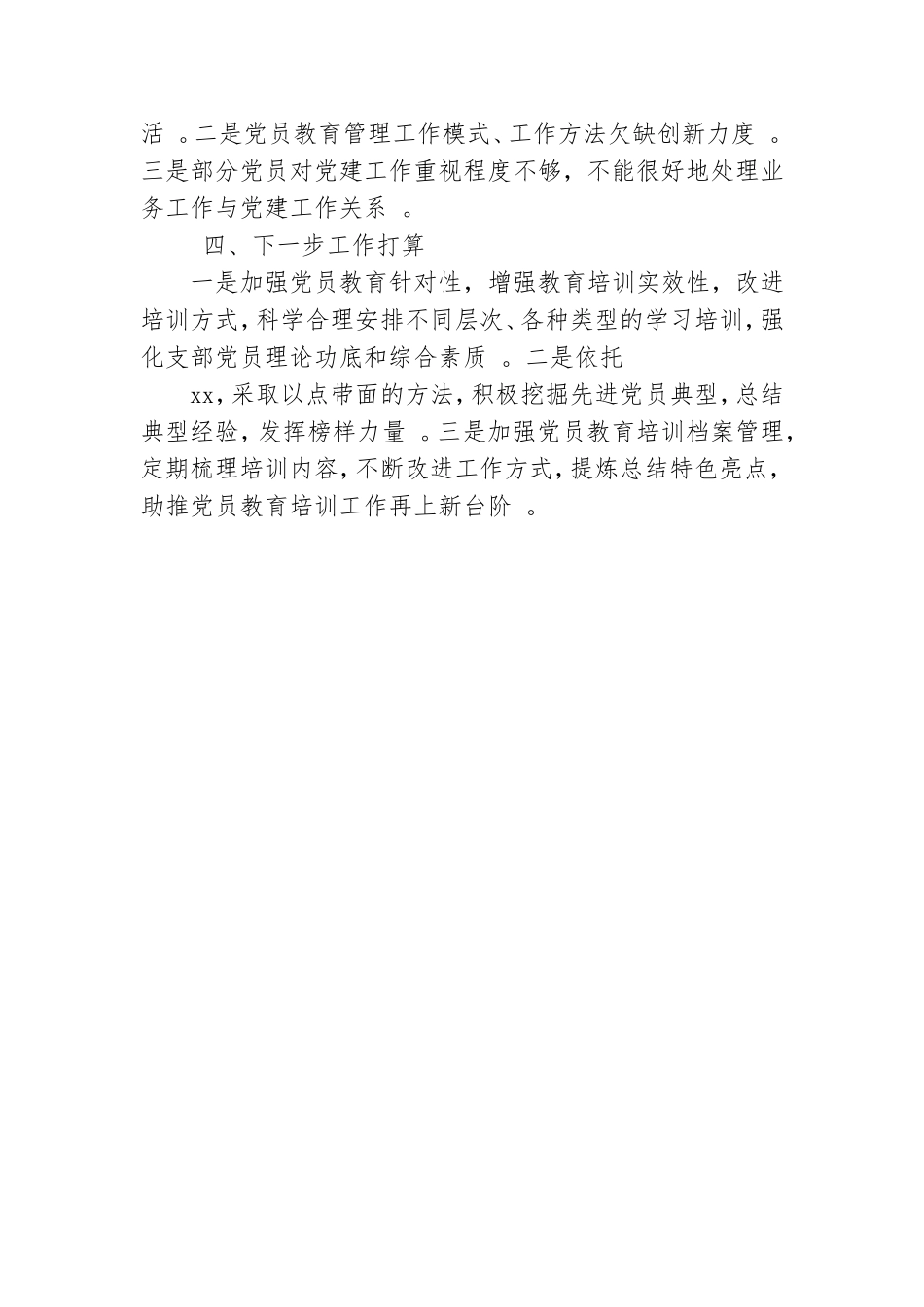 总结20xx年党员教育培训工作总结.doc_第3页