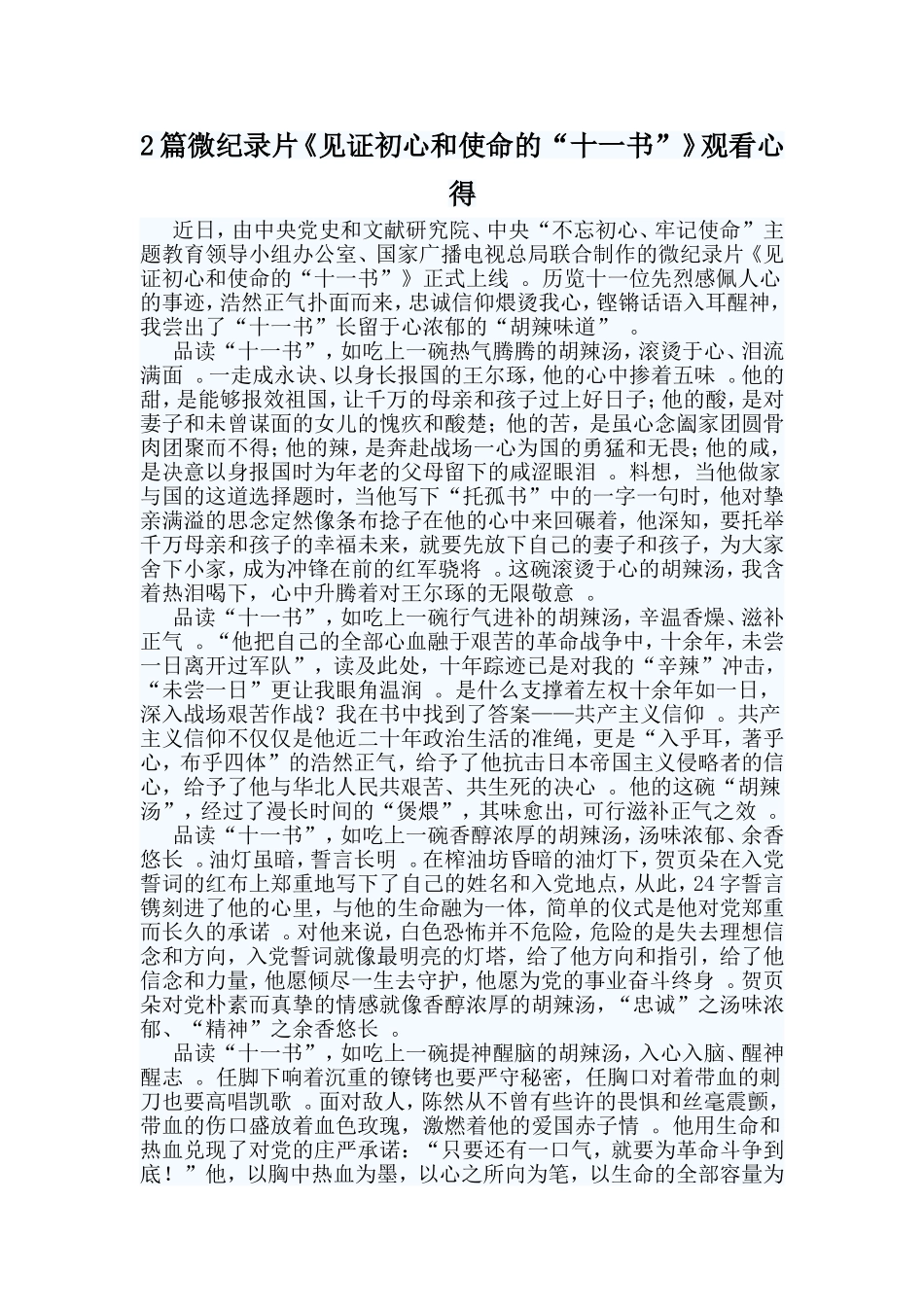 综合2篇微纪录片见证初心和使命的“十一书”观看心得.doc_第1页