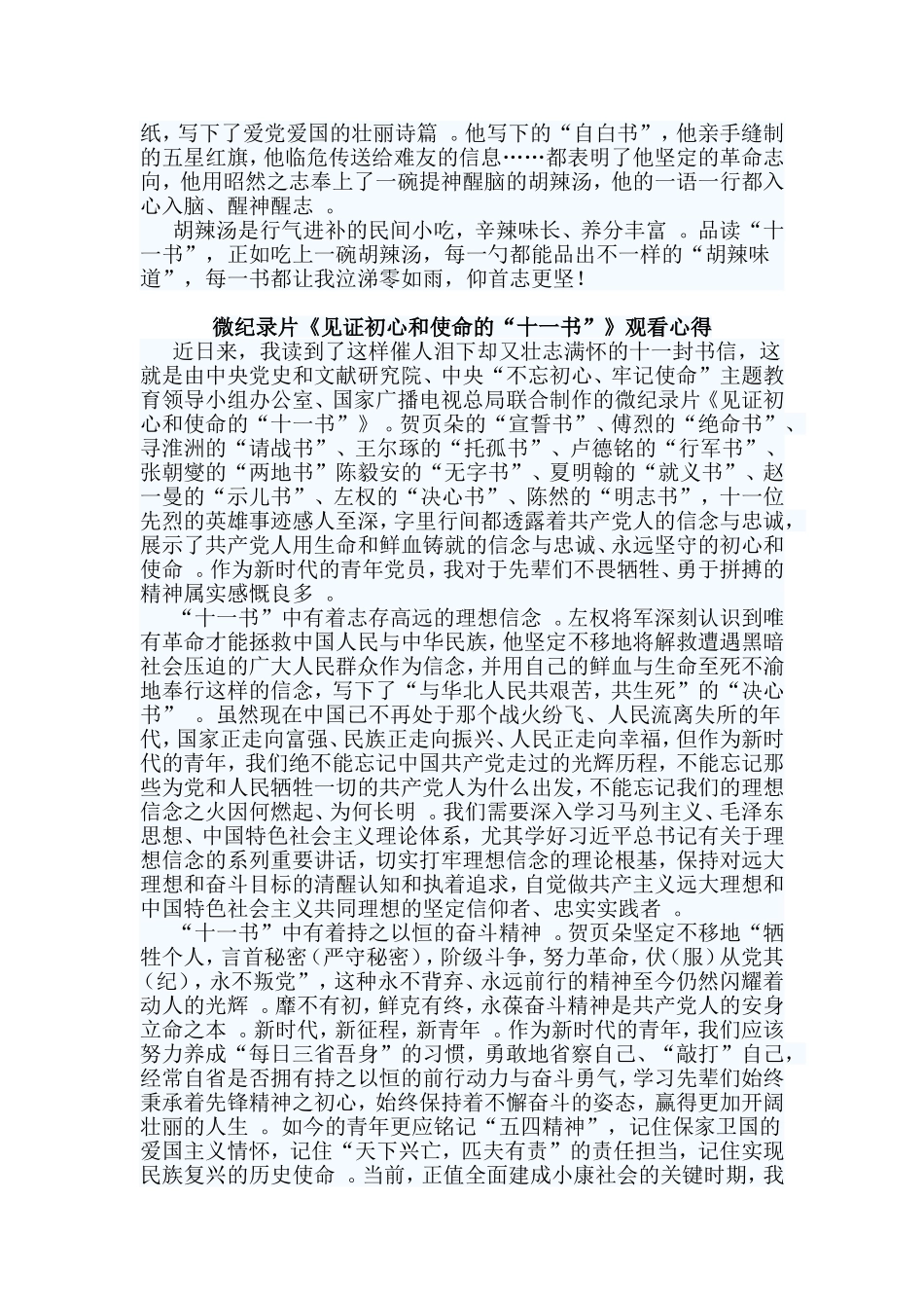 综合2篇微纪录片见证初心和使命的“十一书”观看心得.doc_第2页