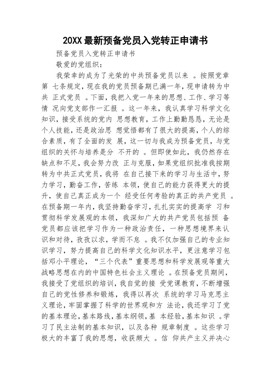 总结20XX最新预备党员入党转正申请书.doc_第1页