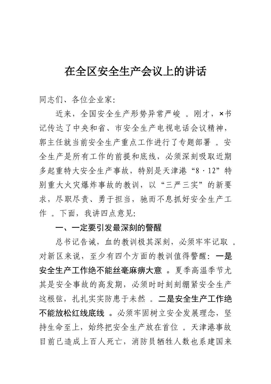 总结21-在全区安全生产会议上的讲话.doc_第1页