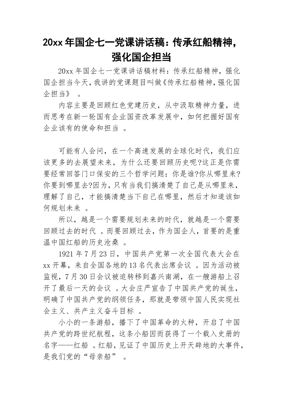总结20xx年国企七一党课讲话稿传承红船精神强化国企担当.doc_第1页