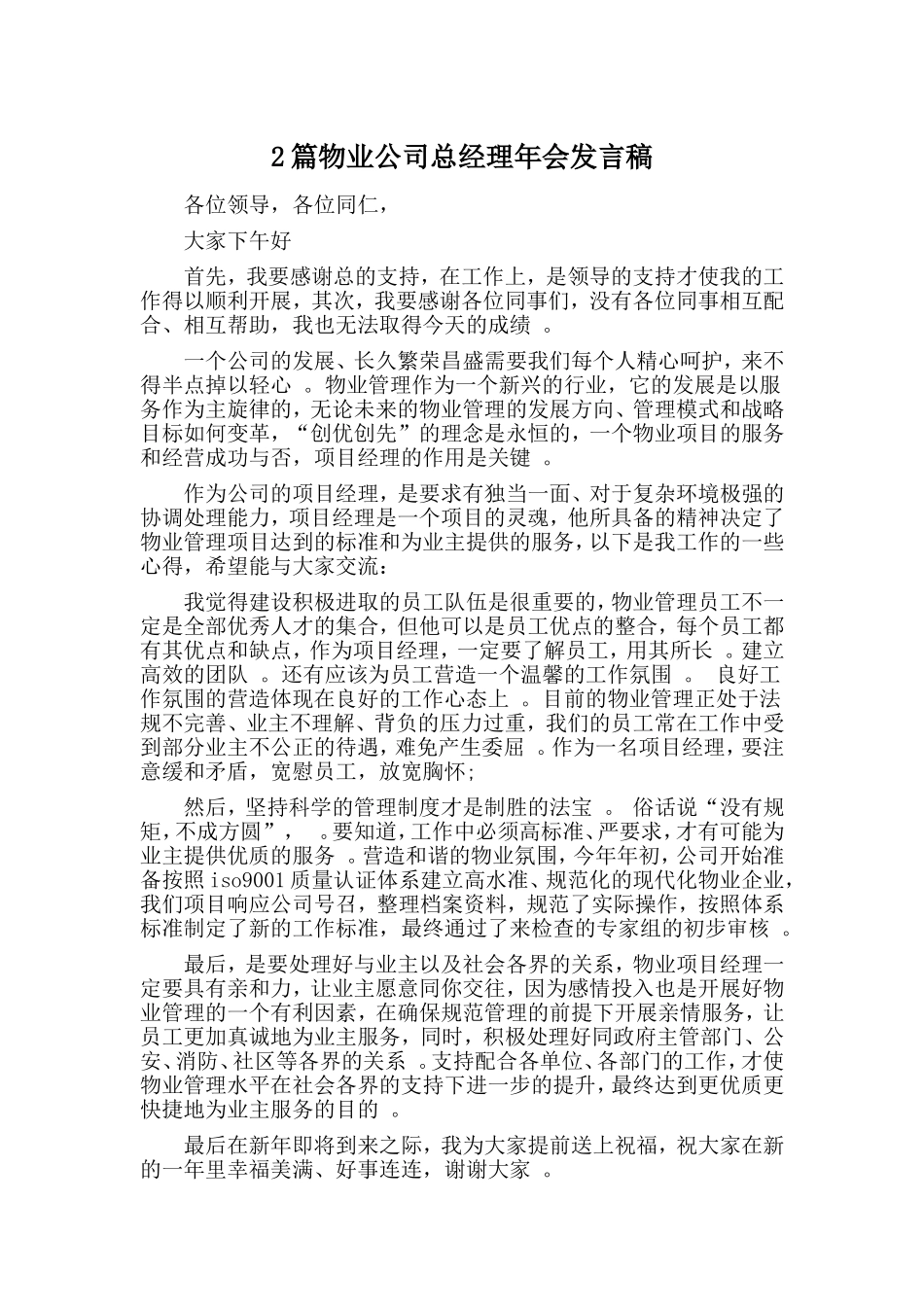 综合2篇物业公司总经理年会发言稿.doc_第1页