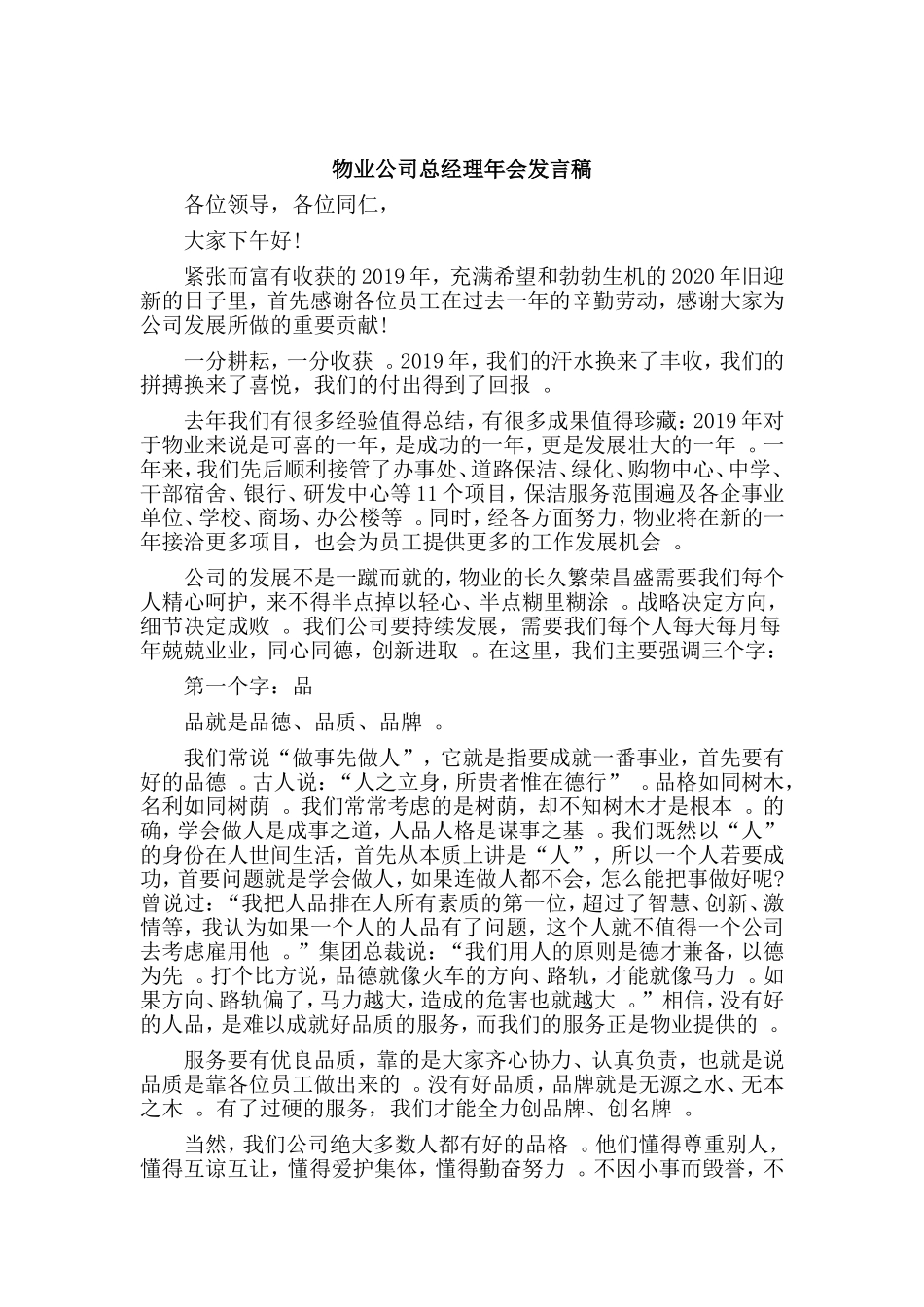 综合2篇物业公司总经理年会发言稿.doc_第2页