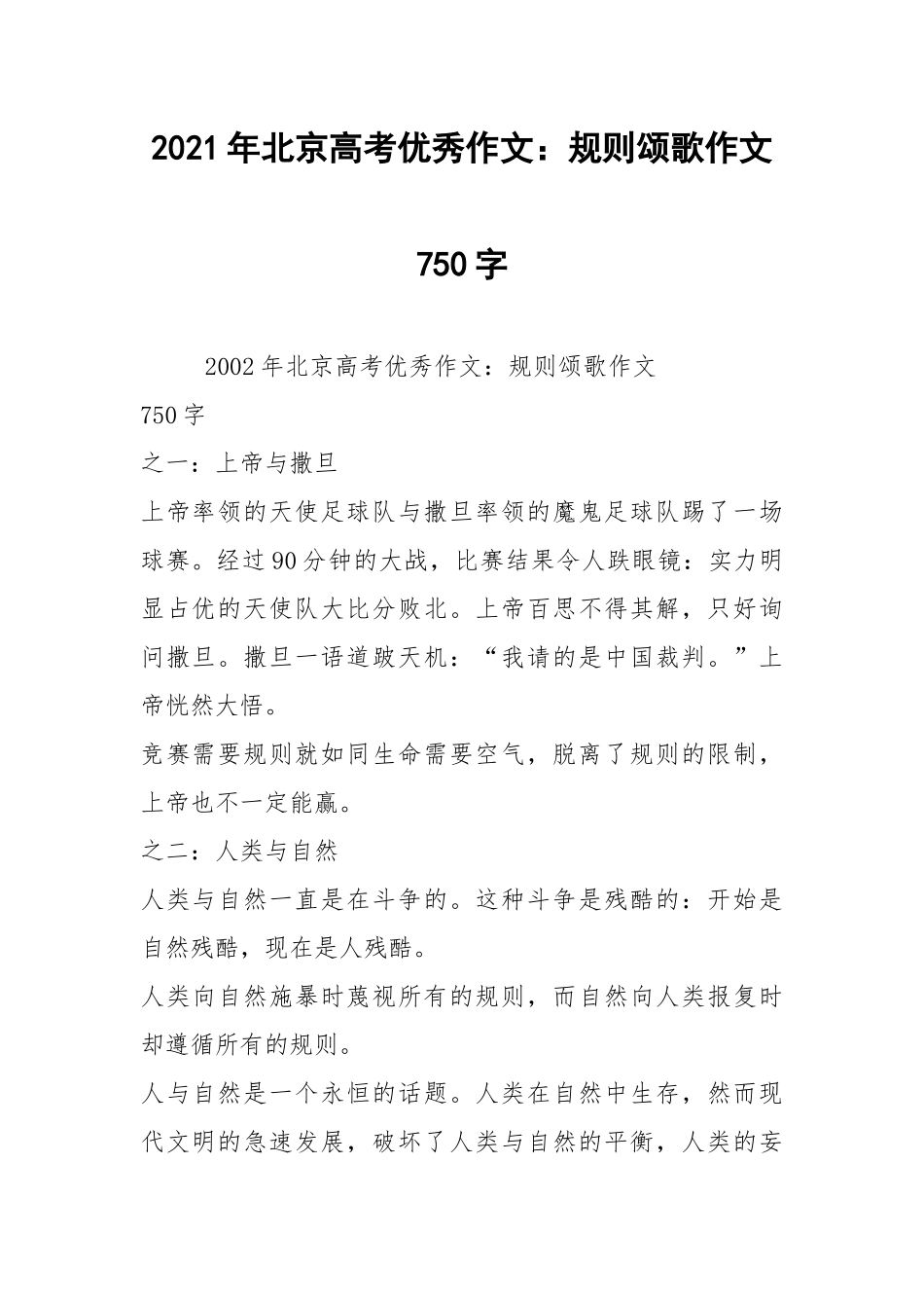 2021年北京高考优秀作文：规则颂歌作文750字.docx_第1页