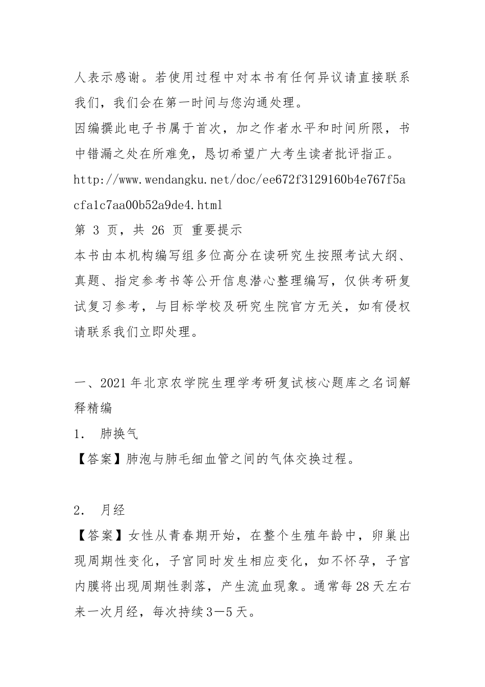 2021年北京农学院生理学考研复试核心题库之名词解释精编.docx_第2页