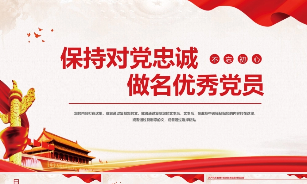 保持对党忠诚做名优秀党员PPT课件（带内容）.pptx