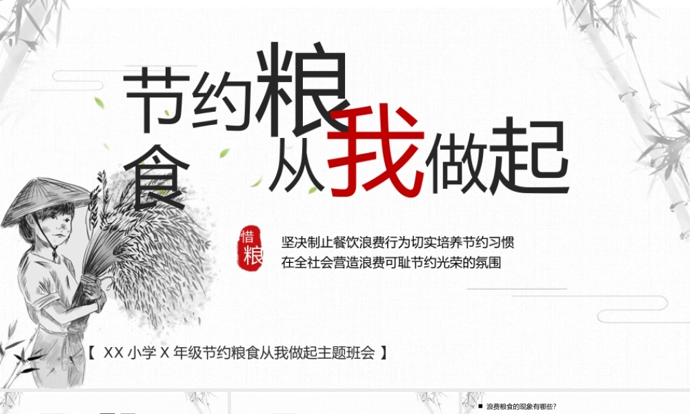 XX小学X年级节约粮食从我做起主题班会PPT课件（带内容）.pptx