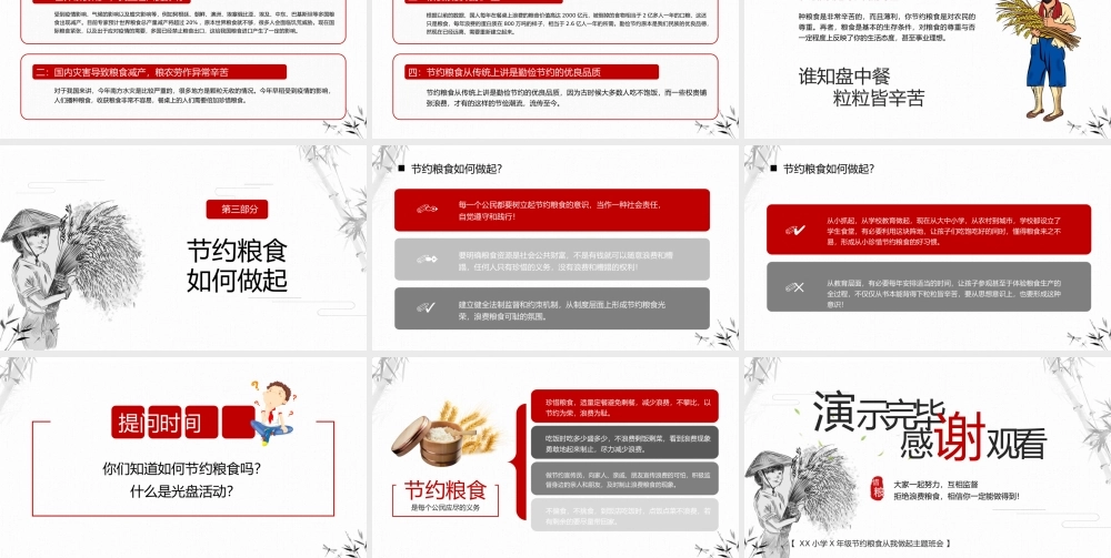 XX小学X年级节约粮食从我做起主题班会PPT课件（带内容）.pptx