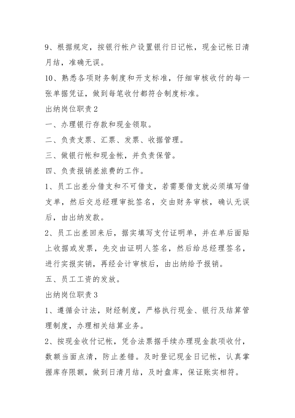 2021年标准的事业单位出纳岗位职责范文.docx_第2页