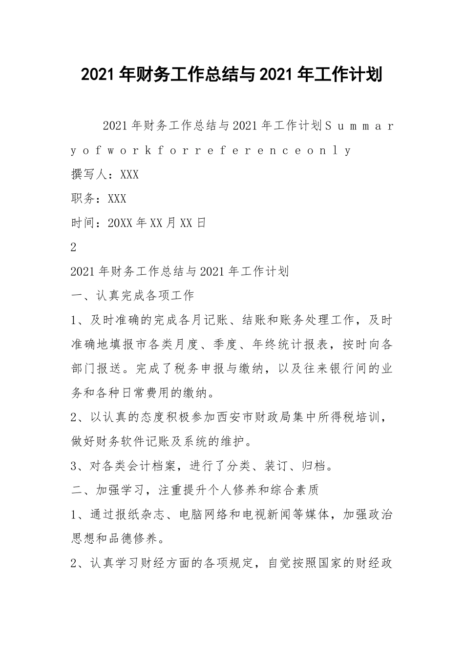 2021年财务工作总结与2021年工作计划.docx_第1页
