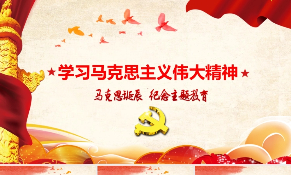 学习马克思主义伟大精神马克思诞辰PPT培训课件（带内容）.pptx