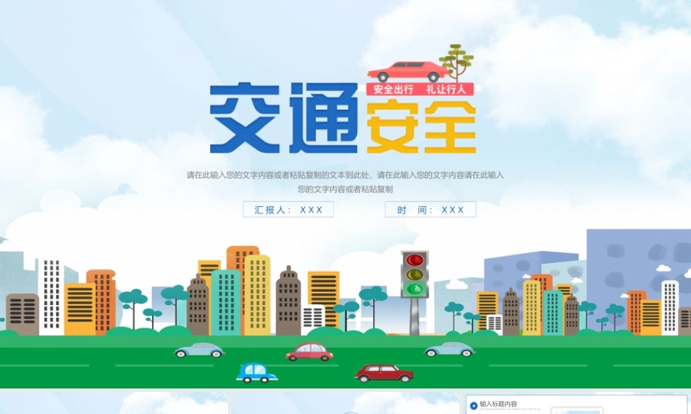 大气交通安全宣传PPT课件（带内容）.pptx