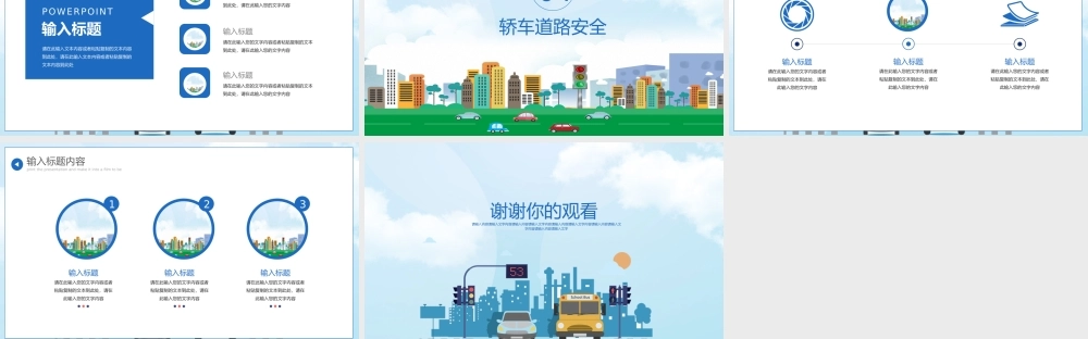 大气交通安全宣传PPT课件（带内容）.pptx