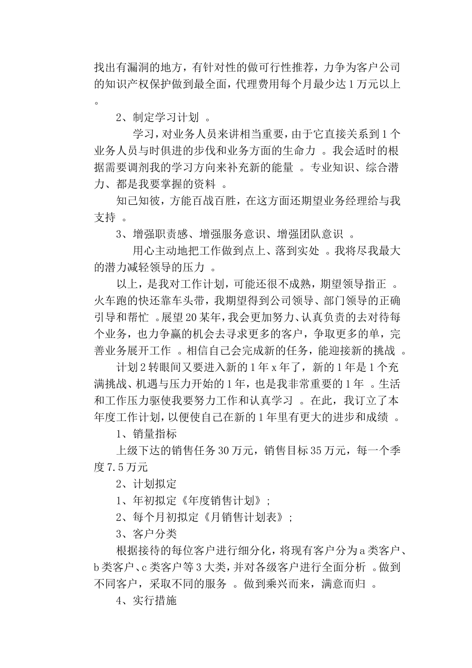 总结20xx手机月度销售计划3篇.doc_第2页