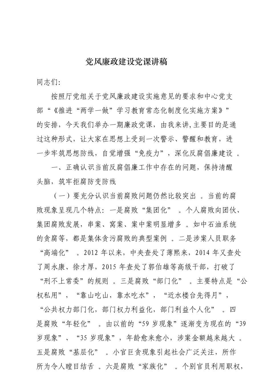 总结21【每日范文】党风廉政建设党课讲稿.doc_第1页