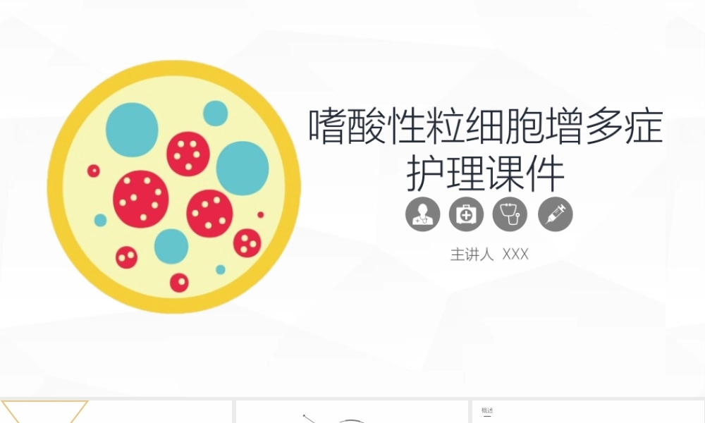 嗜酸性粒细胞增多症ppt讲座（带内容）.pptx