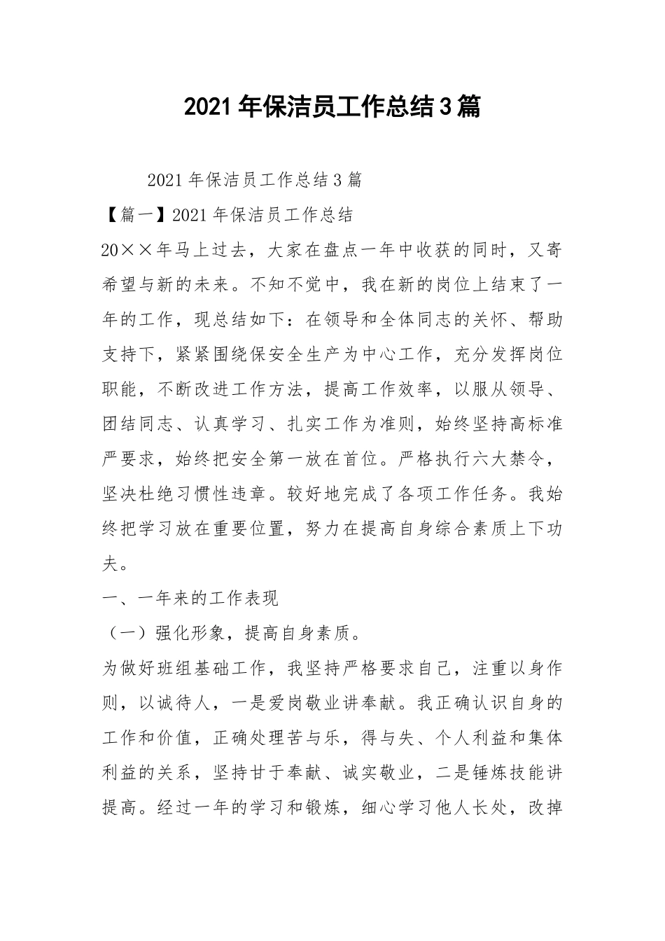 2021年保洁员工作总结3篇.docx_第1页