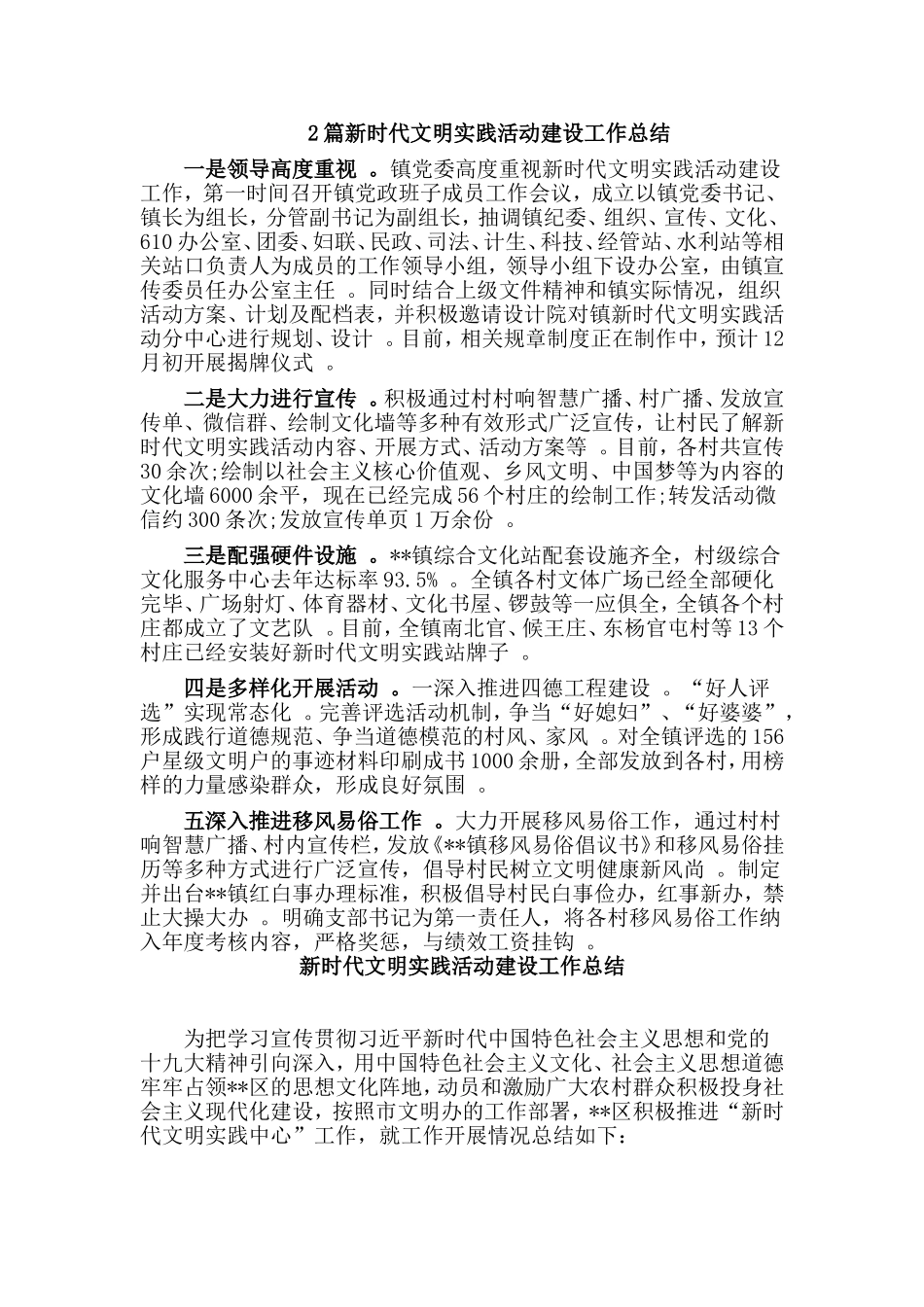 综合2篇新时代文明实践活动建设工作总结.doc_第1页