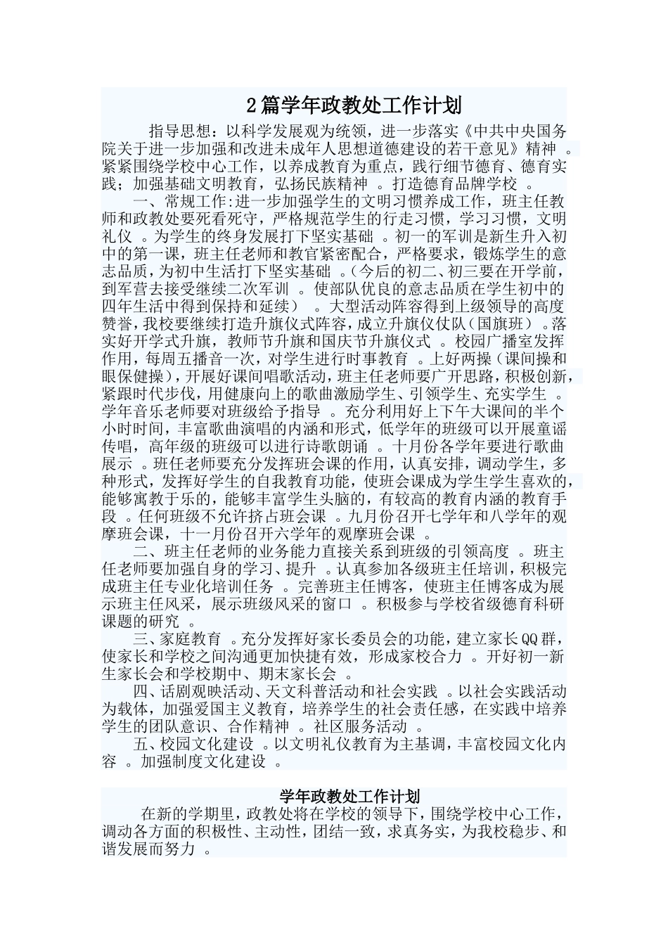 综合2篇学年政教处工作计划.doc_第1页