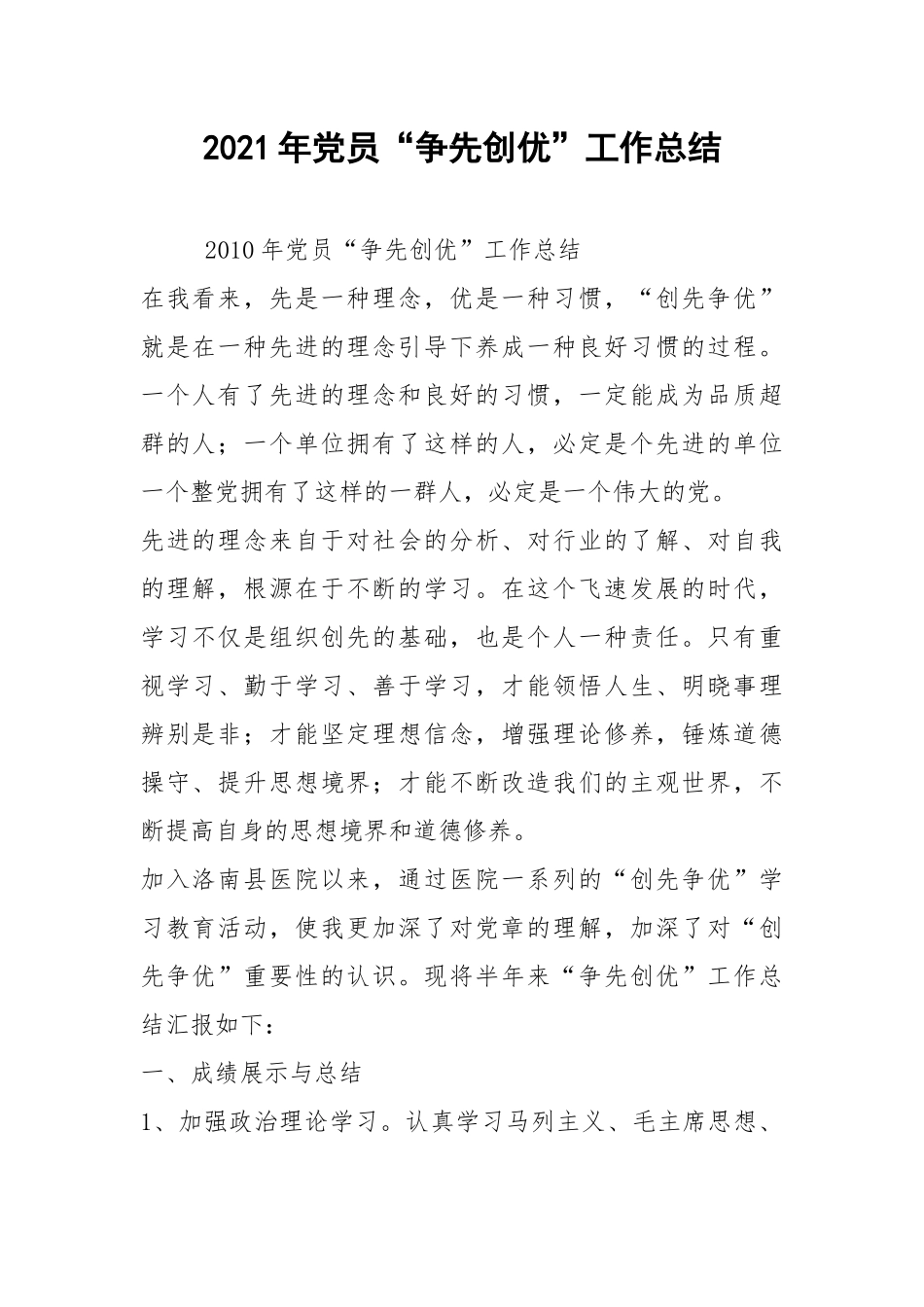 2021年党员“争先创优”工作总结.docx_第1页