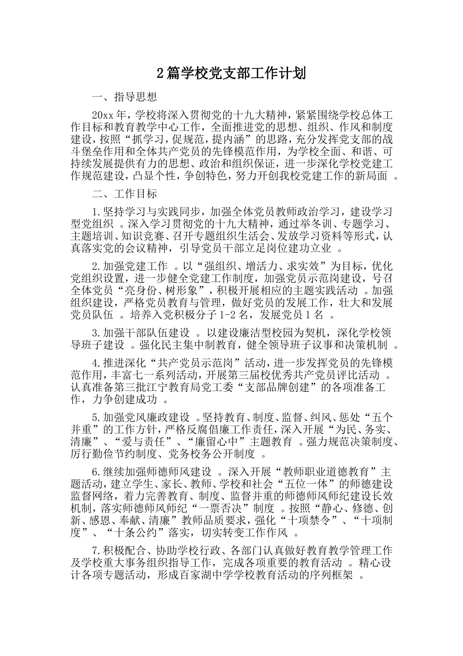 综合2篇学校党支部工作计划.doc_第1页