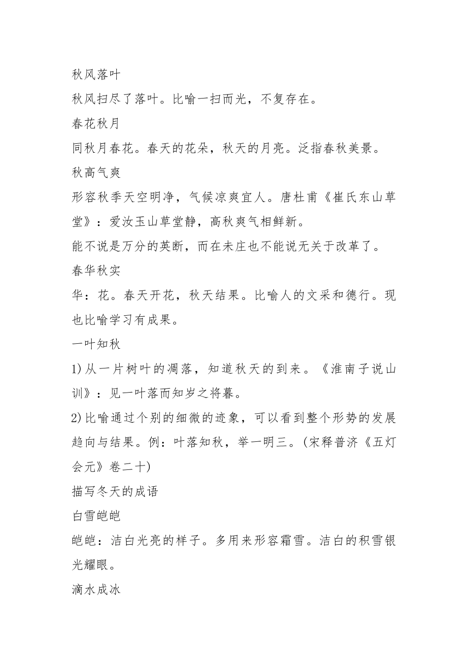 2021年的总结：用来描写春夏秋冬的成语.docx_第3页