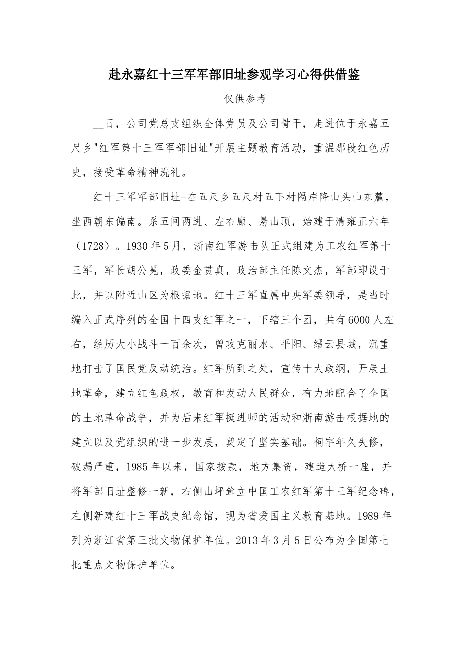 赴永嘉红十三军军部旧址参观学习心得供借鉴.docx_第1页