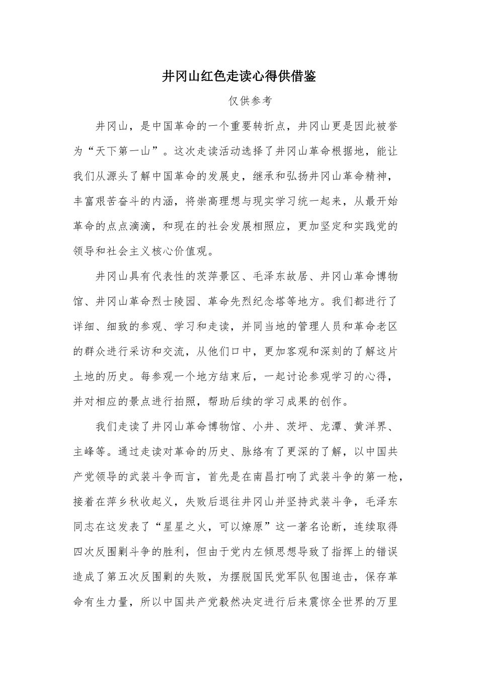 井冈山红色走读心得供借鉴.docx_第1页