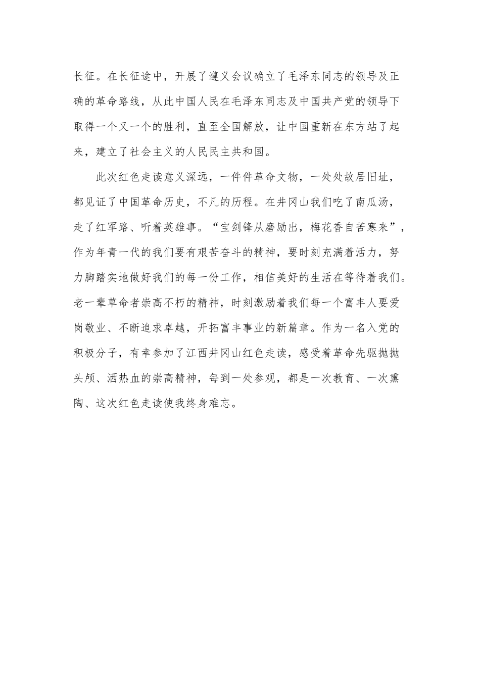 井冈山红色走读心得供借鉴.docx_第2页