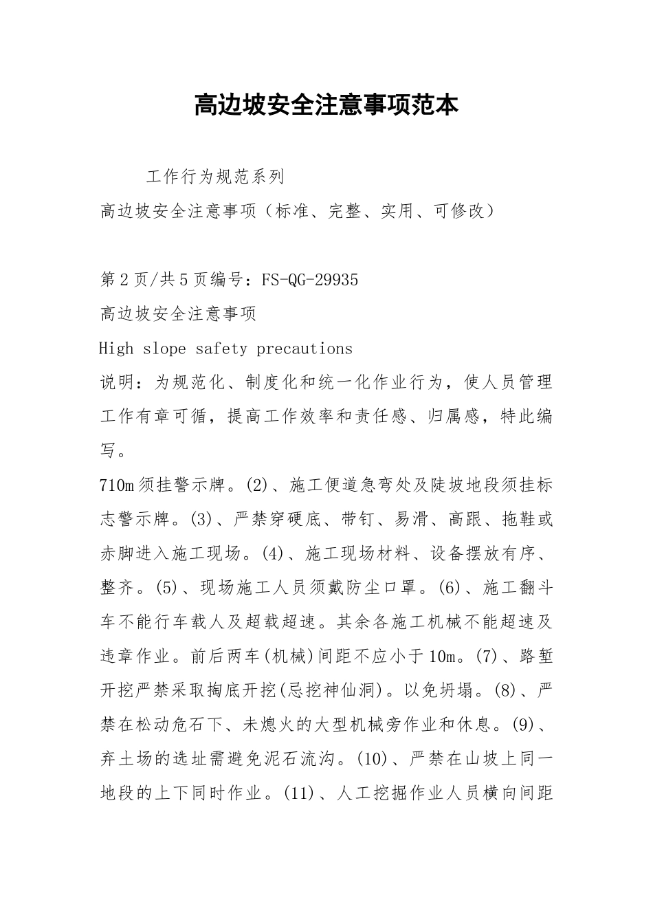 高边坡安全注意事项范本.docx_第1页