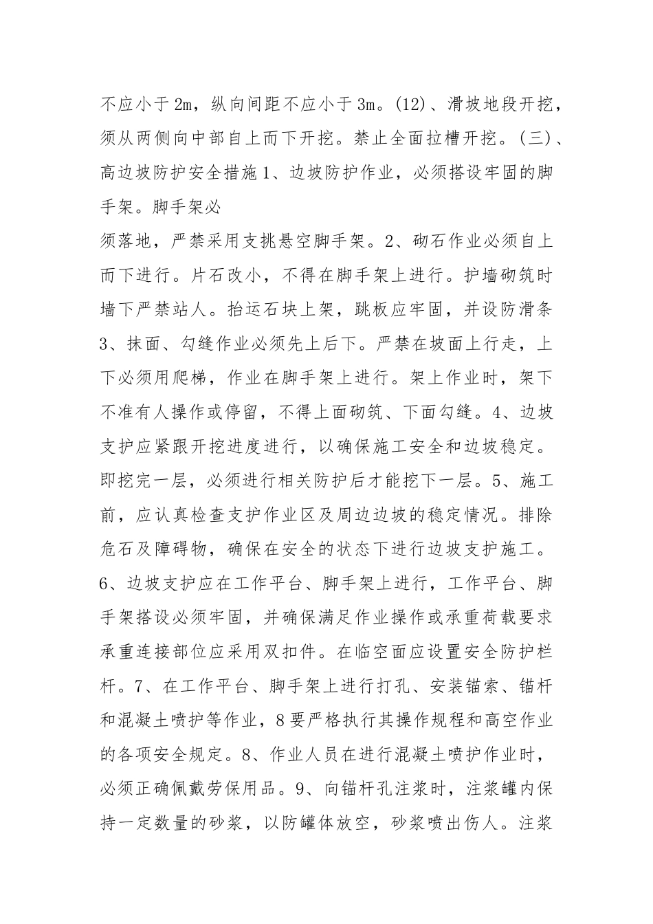 高边坡安全注意事项范本.docx_第2页