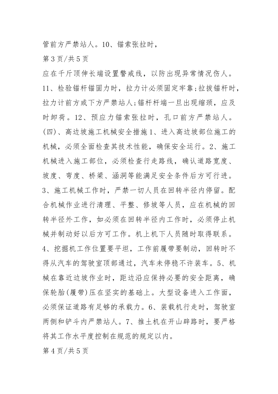 高边坡安全注意事项范本.docx_第3页