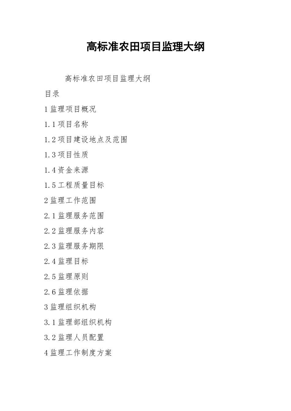 高标准农田项目监理大纲.docx_第1页